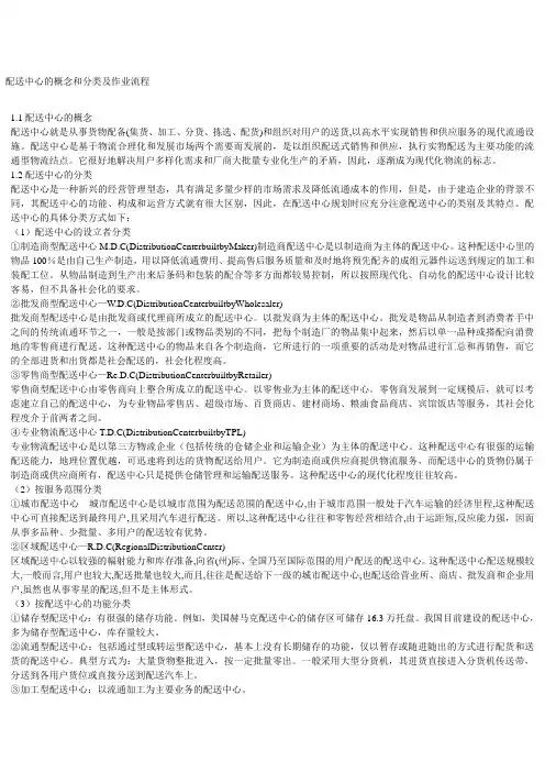 配送中心的概念和分类及作业流程