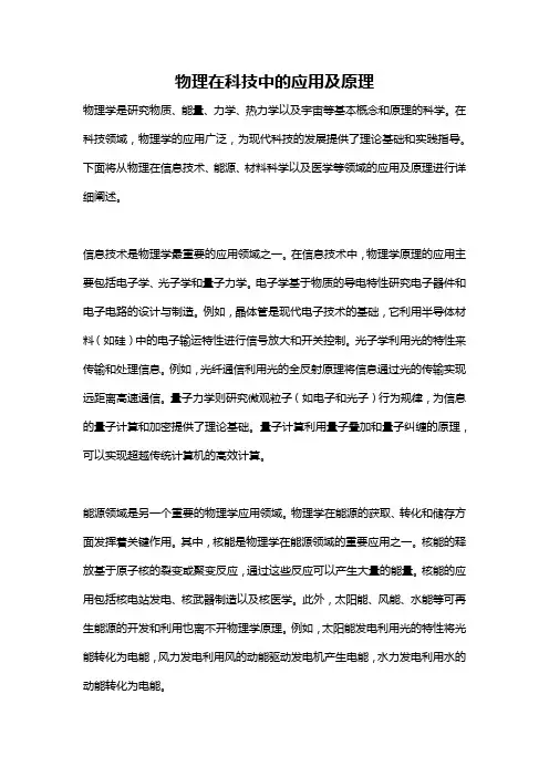 物理在科技中的应用及原理