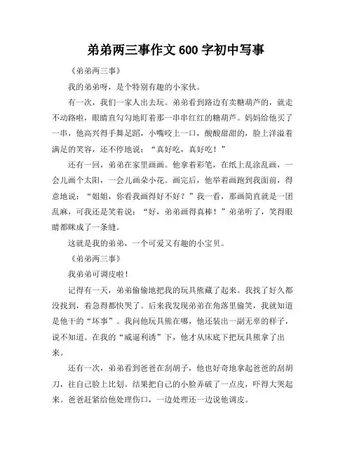 弟弟两三事作文600字初中写事