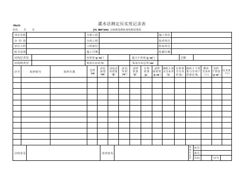 灌水法测定压实度记录表