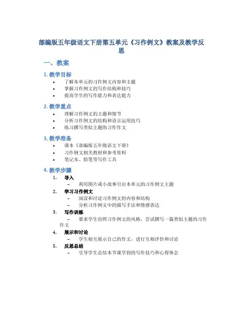 部编版五年级语文下册第五单元《习作例文》教案及教学反思