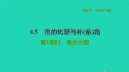 2022秋七年级数学上册第4章直线与角4.5角的比较与补余角第1课时角的比较习题课件新版沪科版202