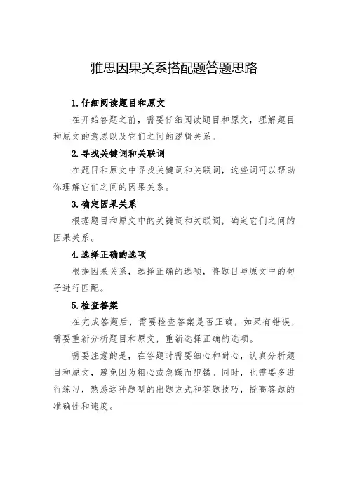 雅思因果关系搭配题答题思路