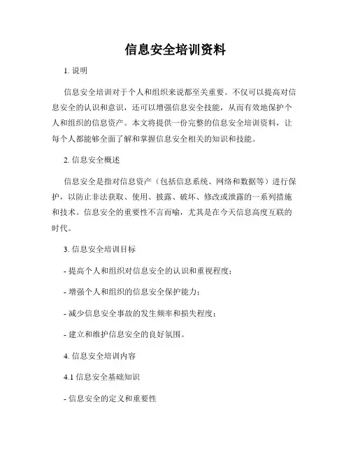 信息安全培训资料