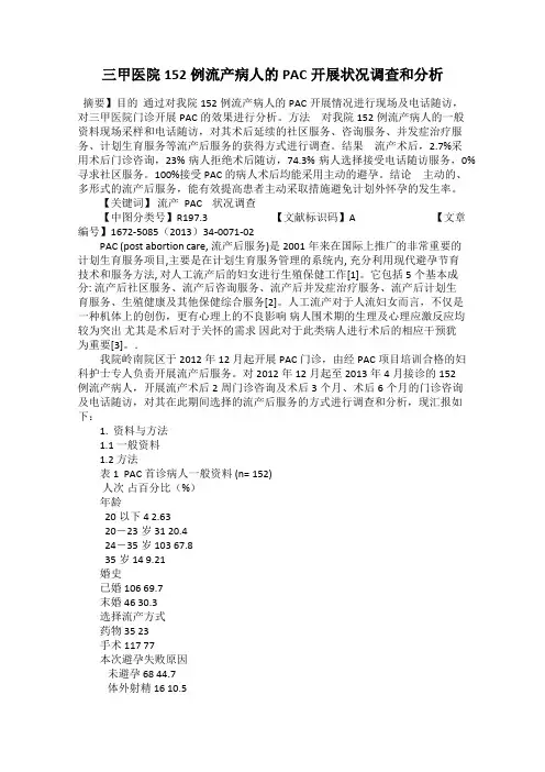 三甲医院152例流产病人的PAC开展状况调查和分析