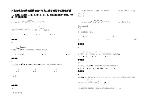 河北省保定市满城县满城镇中学高二数学理月考试题含解析