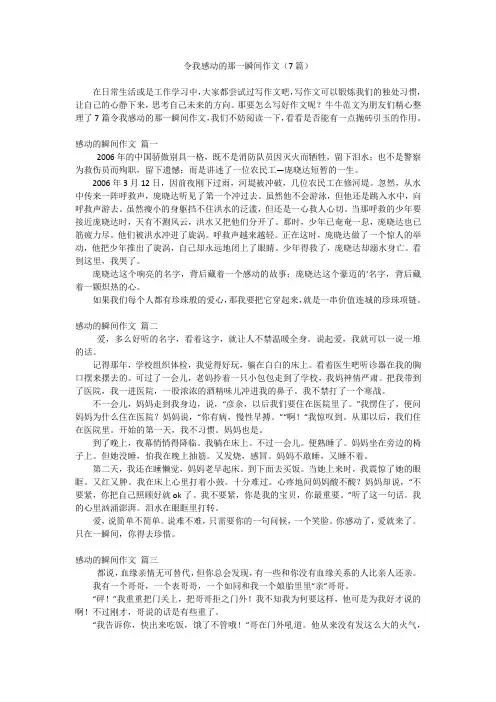 令我感动的那一瞬间作文(7篇)