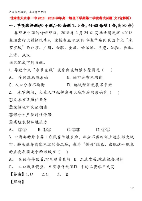 甘肃省天水市一中2018-2019学年高一地理下学期第二学段考试试题 文(含解析)