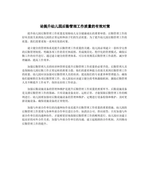 论提升幼儿园后勤管理工作质量的有效对策