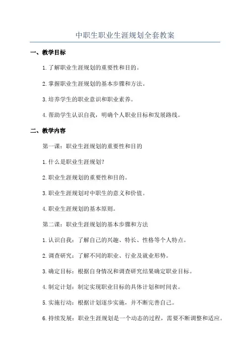中职生职业生涯规划全套教案