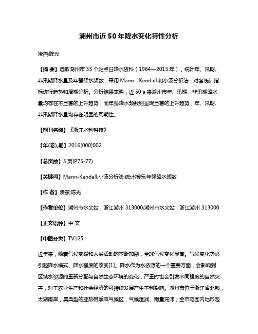 湖州市近50年降水变化特性分析