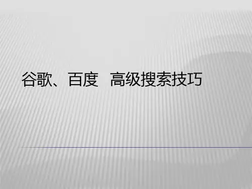 google 百度高级搜索技巧