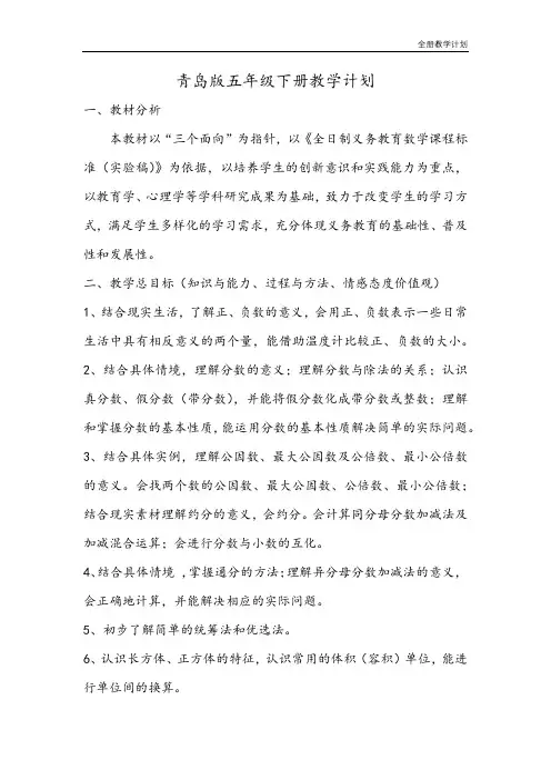 青岛版(6年制)数学五年级下册教学计划