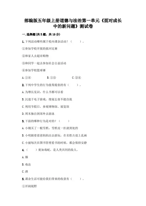 部编版五年级上册道德与法治第一单元《面对成长中的新问题》测试卷及完整答案