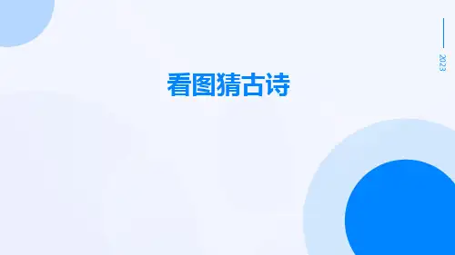 看图猜古诗