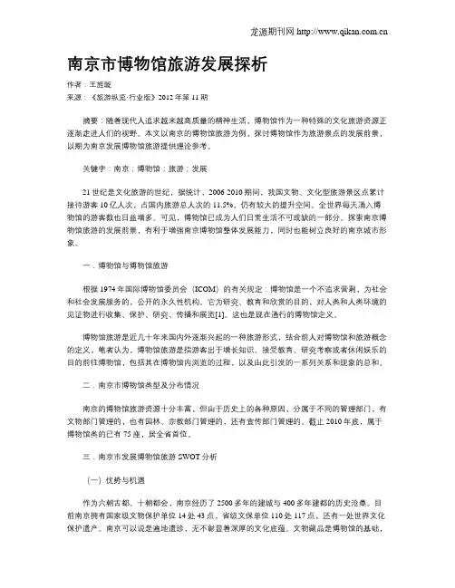 南京市博物馆旅游发展探析