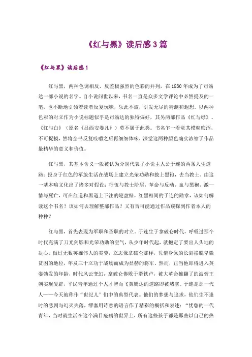 《红与黑》读后感3篇