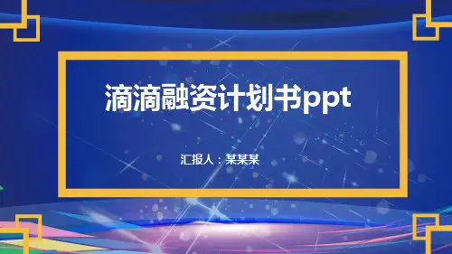 滴滴融资计划书ppt