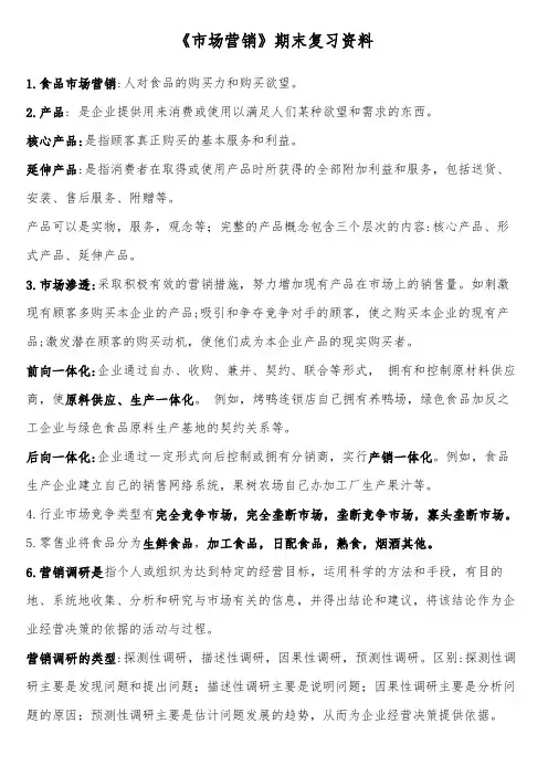 《市场营销》期末复习资料