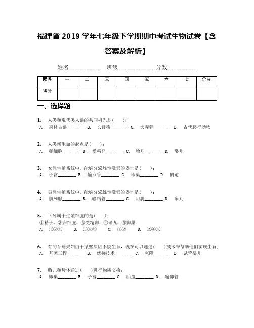 福建省2019学年七年级下学期期中考试生物试卷【含答案及解析】