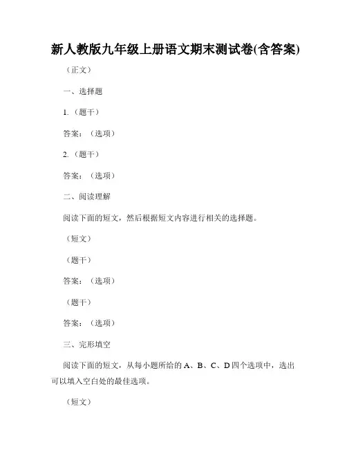 新人教版九年级上册语文期末测试卷(含答案) 2