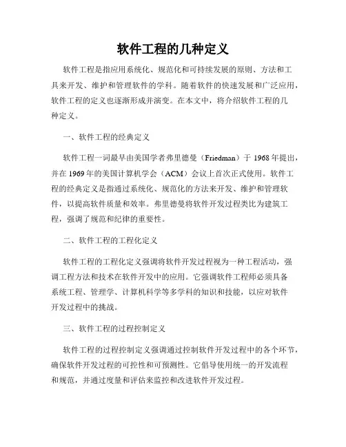软件工程的几种定义