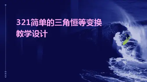 321简单的三角恒等变换教学设计
