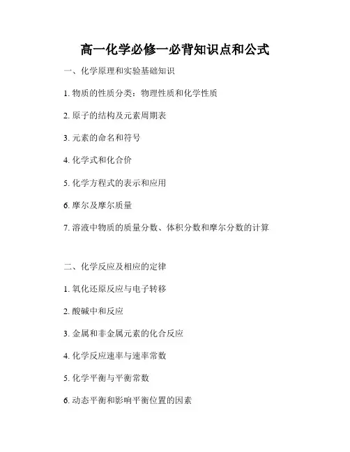 高一化学必修一必背知识点和公式