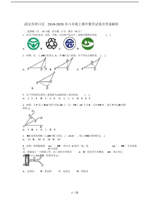 武汉市硚口区2019-2020年八年级上期中数学试卷含答案解析.doc