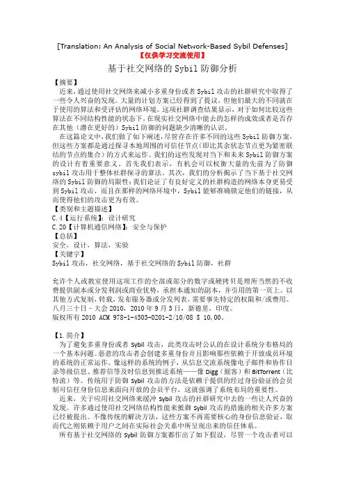 基于社交网络的sybil防御分析