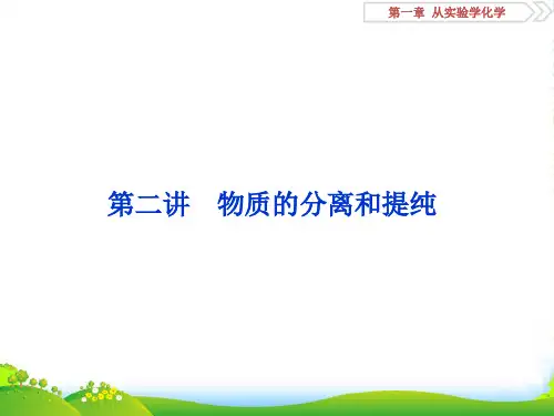 届高三化学一轮复习人教版课件：物质的分离和提纯(49张)