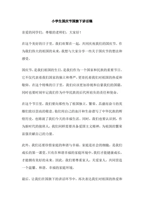 小学生国庆节国旗下讲话稿