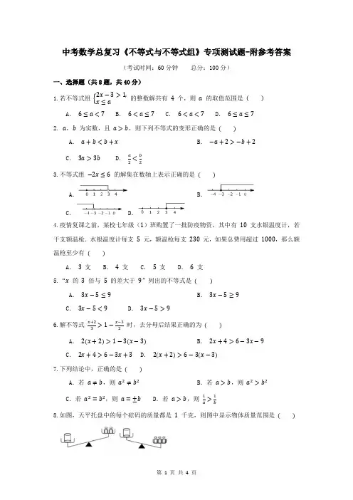中考数学总复习《不等式与不等式组》专项测试题-附参考答案