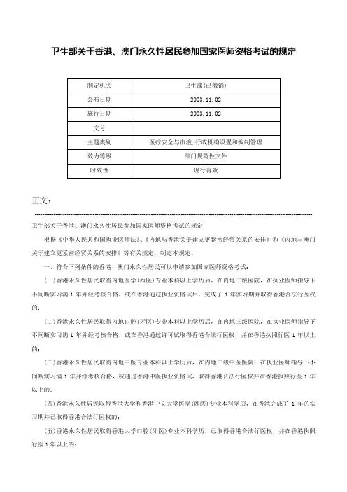 卫生部关于香港、澳门永久性居民参加国家医师资格考试的规定-