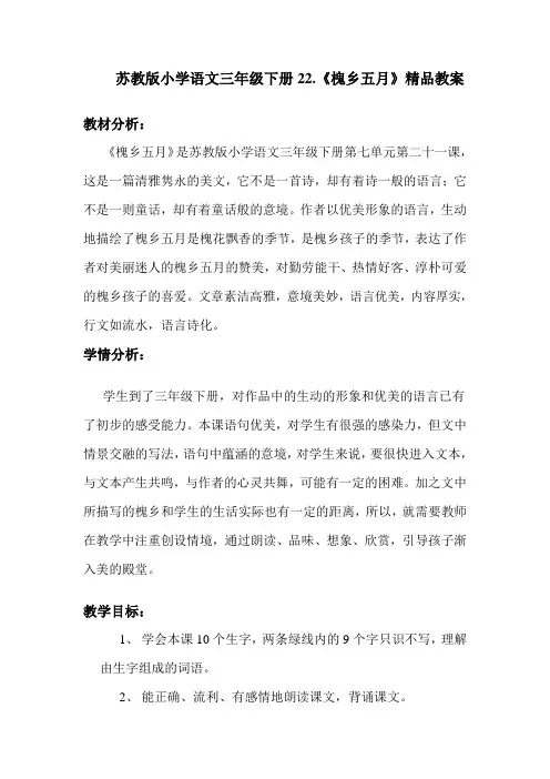 小学语文三年级下册22《槐乡五月》