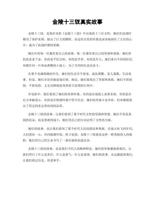 金陵十三钗真实故事