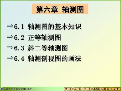 工程制图《第6章 轴测图》