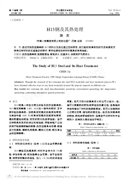 H13钢及其热处理