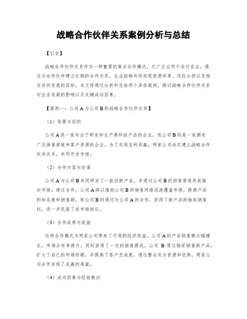 战略合作伙伴关系案例分析与总结