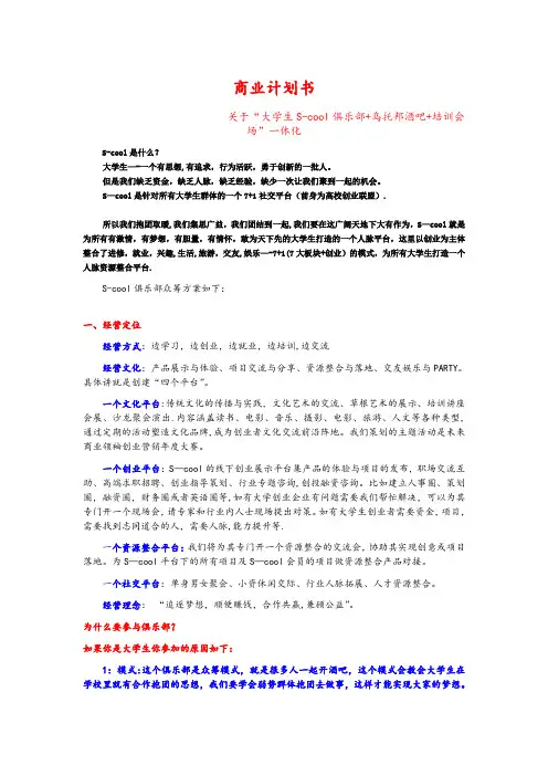 S-cool俱乐部众筹计划书