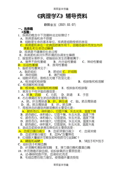 《病理学Z》答案(精校)之欧阳家百创编