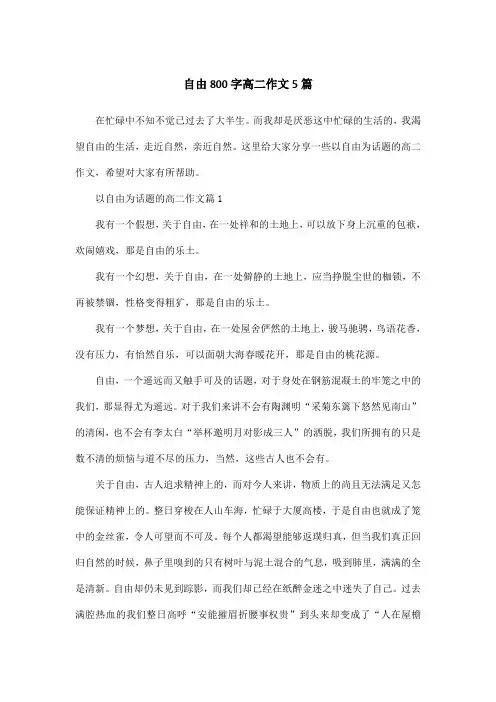 自由800字高二作文5篇