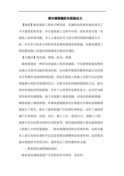 填充墙裂缝防治措施论文
