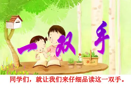 《一双手》教材课件PPT