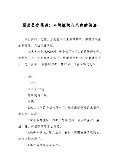 厨房美食菜谱：串烤麻辣八爪鱼的做法