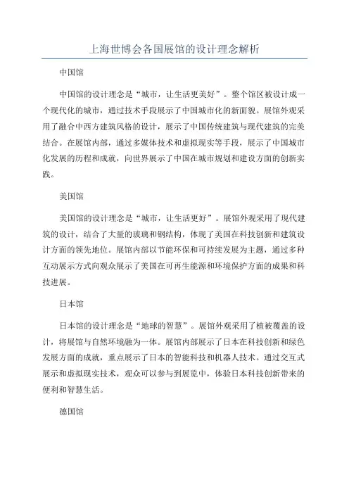 上海世博会各国展馆的设计理念解析