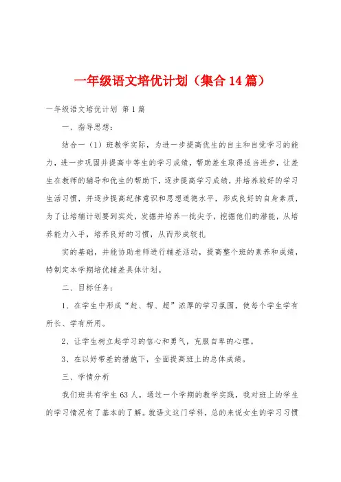 一年级语文培优计划(集合14篇)