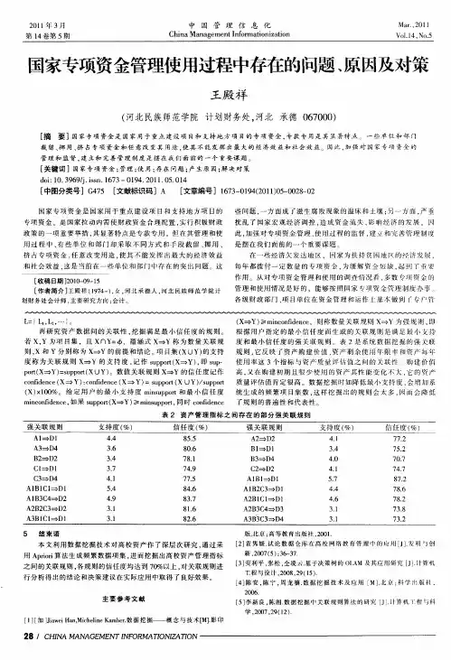 国家专项资金管理使用过程中存在的问题、原因及对策