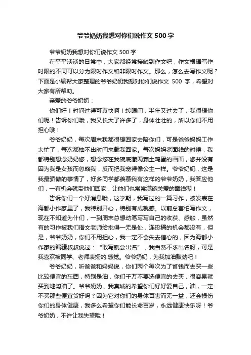 爷爷奶奶我想对你们说作文500字