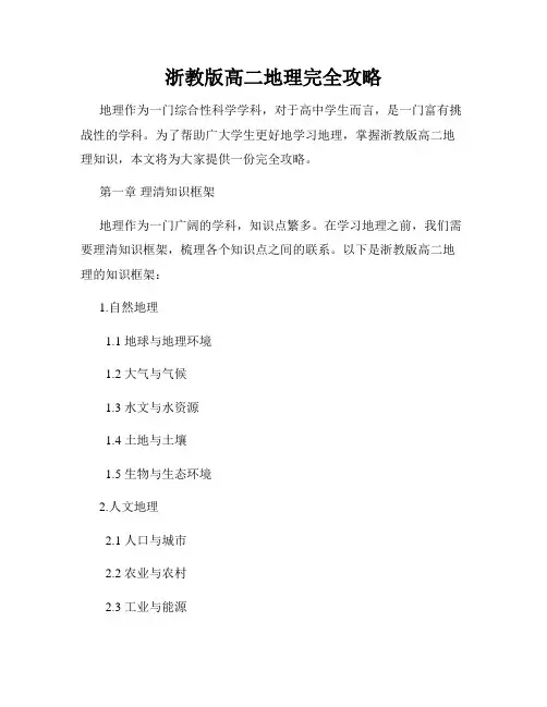 浙教版高二地理完全攻略
